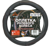 Оплетка на руль Arnezi M, 38 см, натуральная кожа, черная, с перфорацией, формованная A0501028
