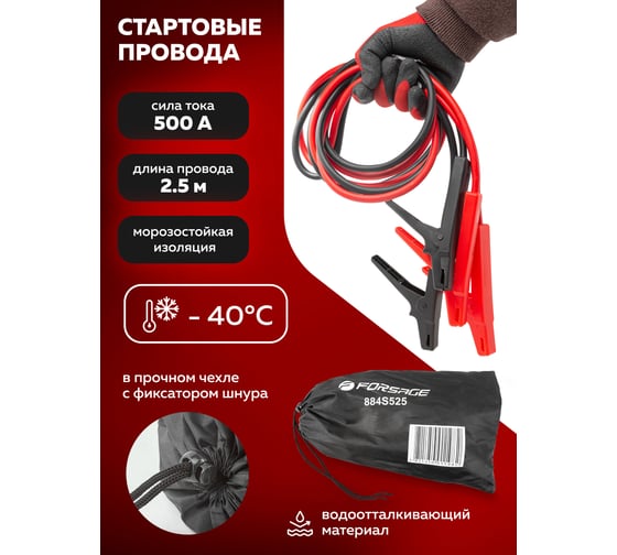 Стартовые провода Forsage F-884S525 500 A, 2.5 м, в чехле 28842