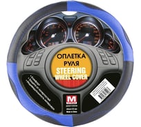 Оплетка рулевого колеса ГЛАВДОР GL-933 М экокожа, черная с синими перф. вставками, синяя строчка 35627