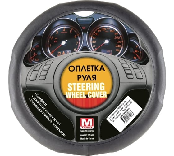 Оплетка рулевого колеса ГЛАВДОР GL-920 М экокожа с рельефным тиснением, черная 25 29779 1