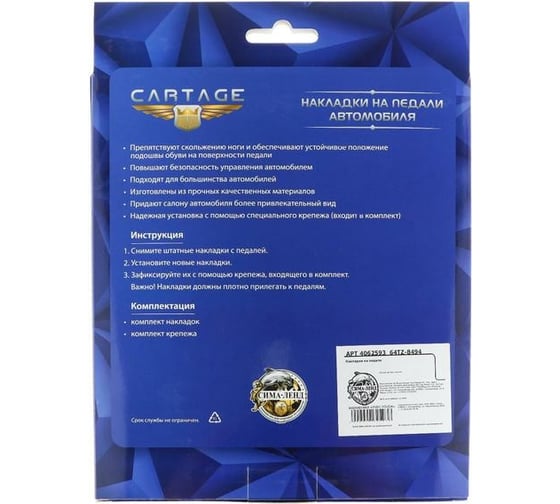 Накладки на педали Cartage антискользящие, хром, набор 3 шт. 4062593