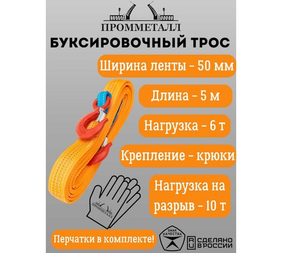Буксировочный трос ПРОММЕТАЛЛ 6 т, 5 м лента 50 мм, крюк БТ6,0500050-К-К