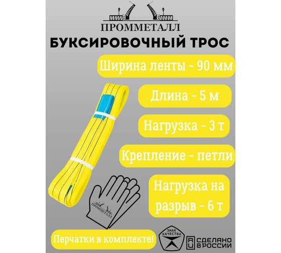 Буксировочный трос ПРОММЕТАЛЛ 6,0/5000 (лента 90мм - петля-петля) 00005239