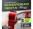 Лента самоклеящаяся виниловая глянцевый металлик красный Daytona 50×3 м, декоративная глянцевая защитная пленка под металлик для авто на пороги, кузов и салон MP1587005030 2