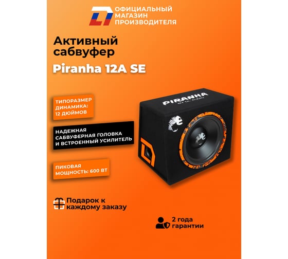 Сабвуфер активный DL AUDIO Piranha 12A SE