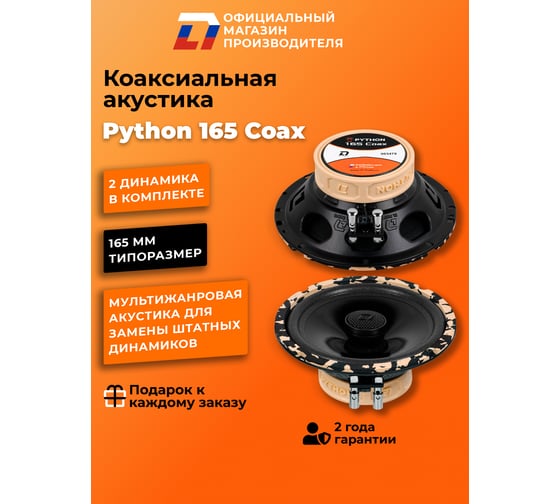 Акустическая система DL AUDIO Python 165 Coax