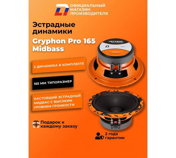 Акустическая система DL AUDIO Gryphon Pro 165 Midbass