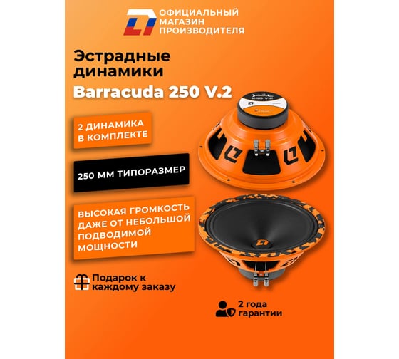 Акустическая система DL AUDIO Barracuda 250 v.2