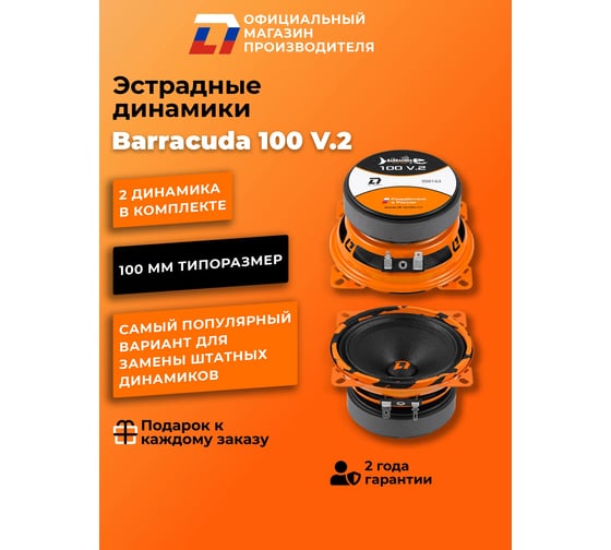 Акустическая система коаксиальная DL AUDIO Barracuda 100