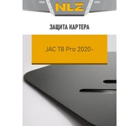 ЗК и крепёж NLZ подходит для JAC T8 Pro (20-) 2,4 бен. MT 4WD (уст. совм. с .23.09.330) / Джак Т8 Про NLZ.23.09.030