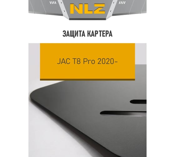ЗК и крепёж NLZ подходит для JAC T8 Pro (20-) 2,4 бен. MT 4WD (уст. совм. с .23.09.330) / Джак Т8 Про NLZ.23.09.030