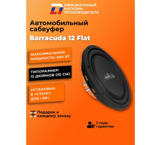 Сабвуфер DL AUDIO Barracuda 12 Flat