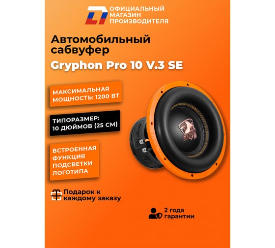 Сабвуфер DL AUDIO Gryphon Pro 10 v.3 SE