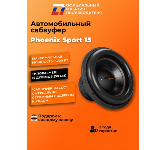 Сабвуфер DL AUDIO Phoenix Sport 15