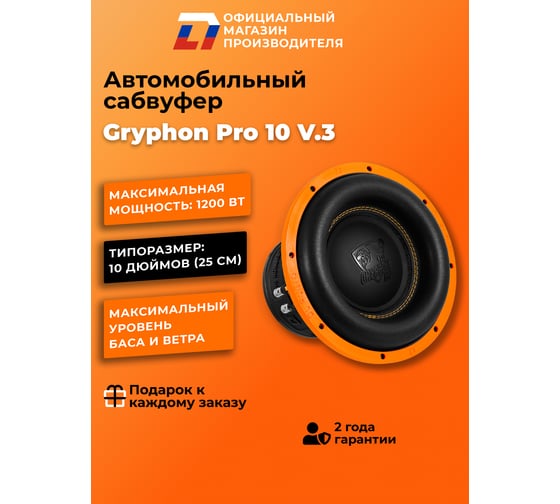 Сабвуфер DL AUDIO Gryphon Pro 10 v.3