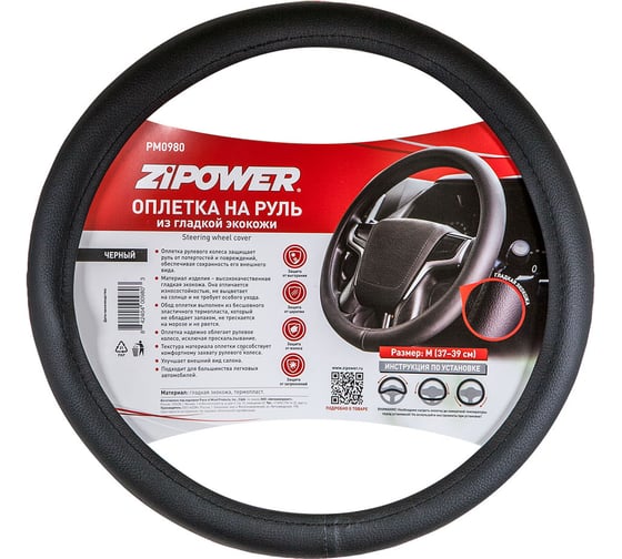 Оплетка на руль из гладкой экокожи Zipower размер М PM0980