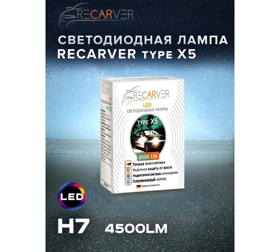 Комплект ламп Recarver LED Type X5 H7, 4500 Лм, 2 шт., 6000 K RTX5LED70H7-2