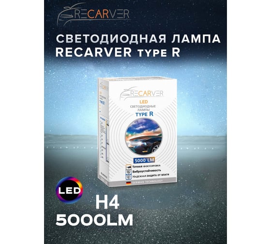 Комплект ламп Recarver LED Type R H4, 5000 Лм, 24 Вт, 2 шт. RTRLED50H4-2