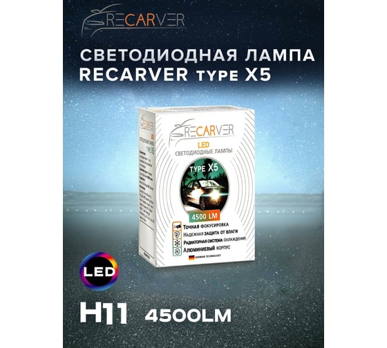 Комплект ламп Recarver LED Type X5 H8/H9/H11, 4500 Лм, 2 шт., 6000 K RTX5LED70H11-2