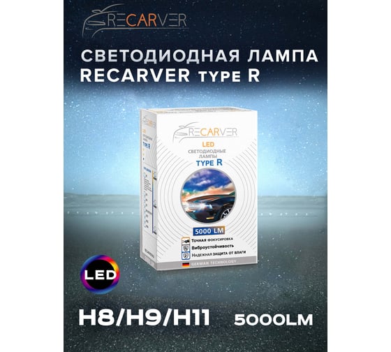 Комплект ламп Recarver LED Type R H8/H9/H11, 5000 Лм, 14 Вт, с обманкой, 2 шт. RTRLED50H11-2CANBUS