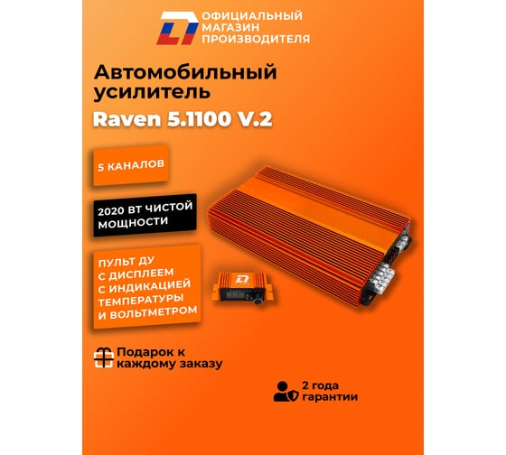 Усилитель DL AUDIO Raven 5.1100