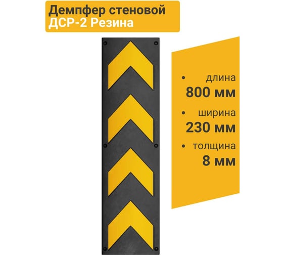 Демпфер стеновой резиновый ТЕХНОЛОГИЯ 800х230х8 мм ДСР-2 (Россия) (ГП) 00-00001434