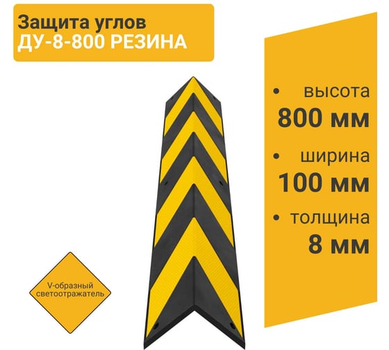 Демпфер угловой резиновый прямой ТЕХНОЛОГИЯ 800х100х8 мм ДУ-8, Россия (ГП) 00-00001431