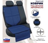 Коврик под детское автокресло A&P синий КАО656