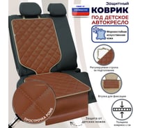 Коврик под детское автокресло A&P светло-коричневый с бежевой прострочкой КАКР449