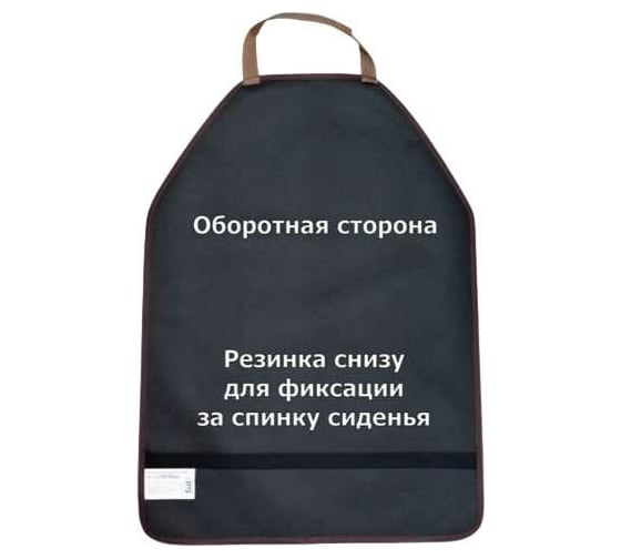 Накидка-чехол на спинку автомобильного сиденья A&P коричневый NSK325