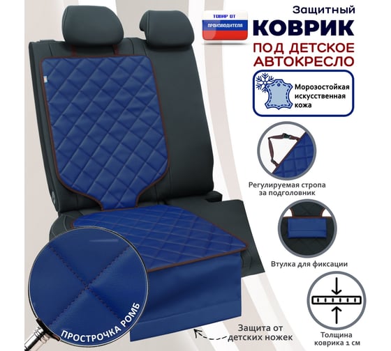 Коврик под детское автокресло A&P синий с коричневой прострочкой КАКР569 1