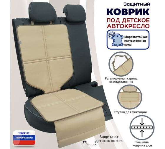 Коврик под детское автокресло A&P светло-бежевый КАК118