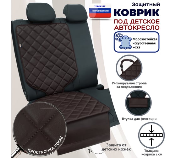 Коврик под детское автокресло A&P коричневый с коричневой прострочкой КАКР379
