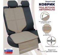 Коврик под детское автокресло A&P светло-бежевый КАО116