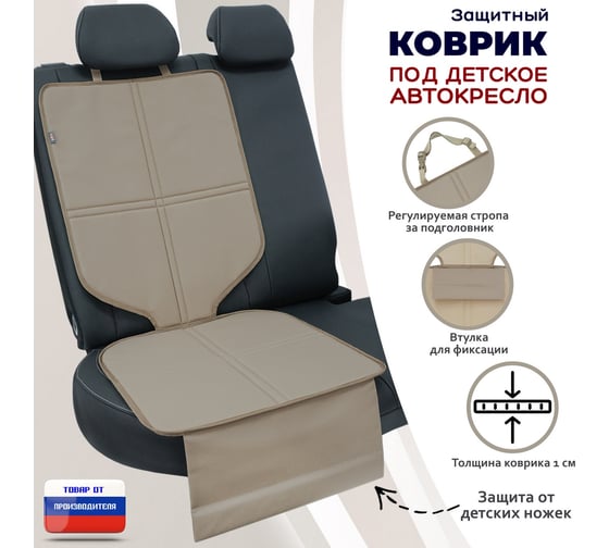 Коврик под детское автокресло A&P светло-бежевый КАО116 1
