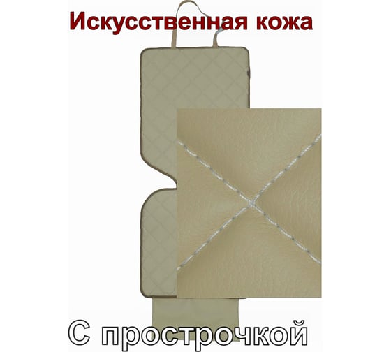 Коврик под детское автокресло A&P светло-бежевый с белой прострочкой КАКР139 1