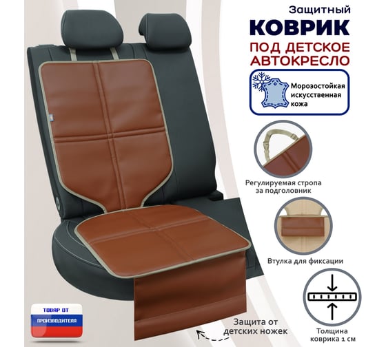 Коврик под детское автокресло A&P светло-коричневый КАК438