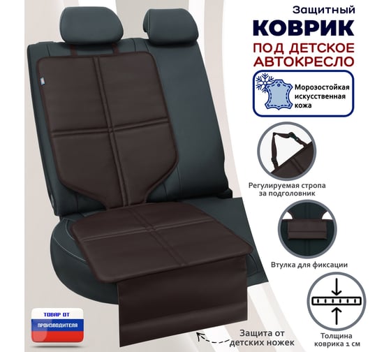 Коврик под детское автокресло A&P коричневый КАК328