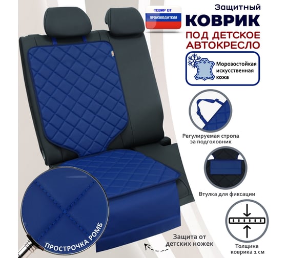 Коврик под детское автокресло A&P синий с синей прострочкой КАКР559