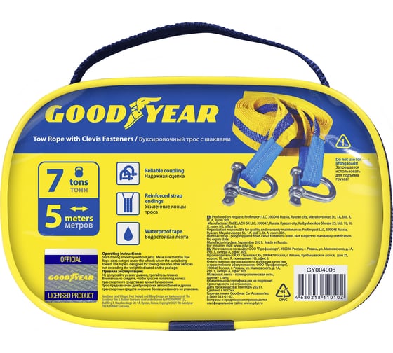 Буксировочный трос Goodyear с шаклами 7 тонн, 5 метров GY004006