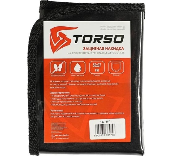 Накидка-органайзер TORSO 55x37 см, черная 1337857