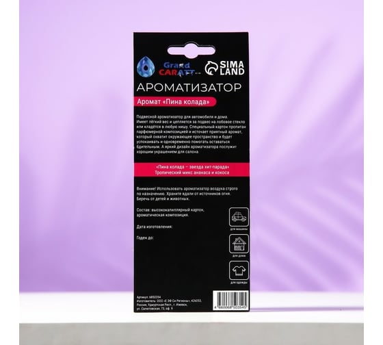 Подвесной ароматизатор Grand Caratt Пина Колада, картонный 6850354