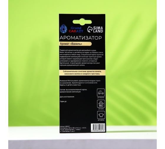 Подвесной ароматизатор Grand Caratt Ваниль, картонный 6850357