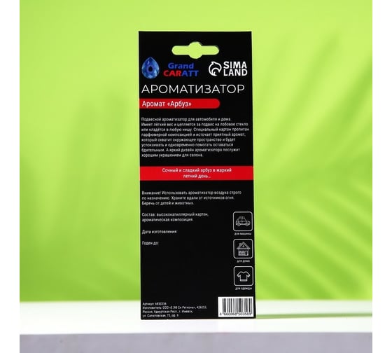 Подвесной ароматизатор Grand Caratt Арбуз, картонный 6850356