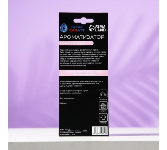 Подвесной ароматизатор Grand Caratt Бабл Гам, картонный 6850353