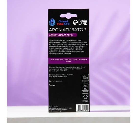 Подвесной ароматизатор Grand Caratt Новое авто, картонный 6850351