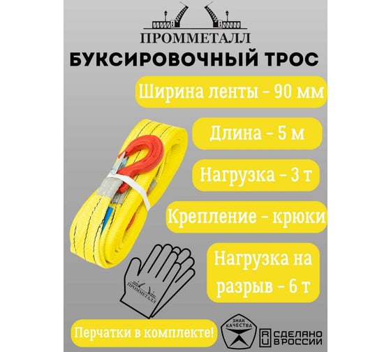 Буксировочный трос ПРОММЕТАЛЛ 6,0/5000 (лента 90 мм - крюк-крюк) 00005240