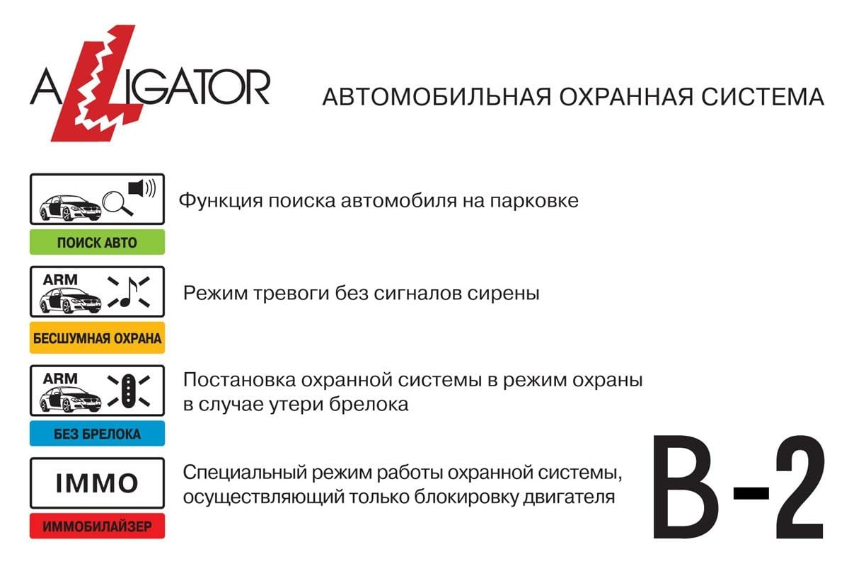 Автосигнализация ALLIGATOR B-2 4607940901983