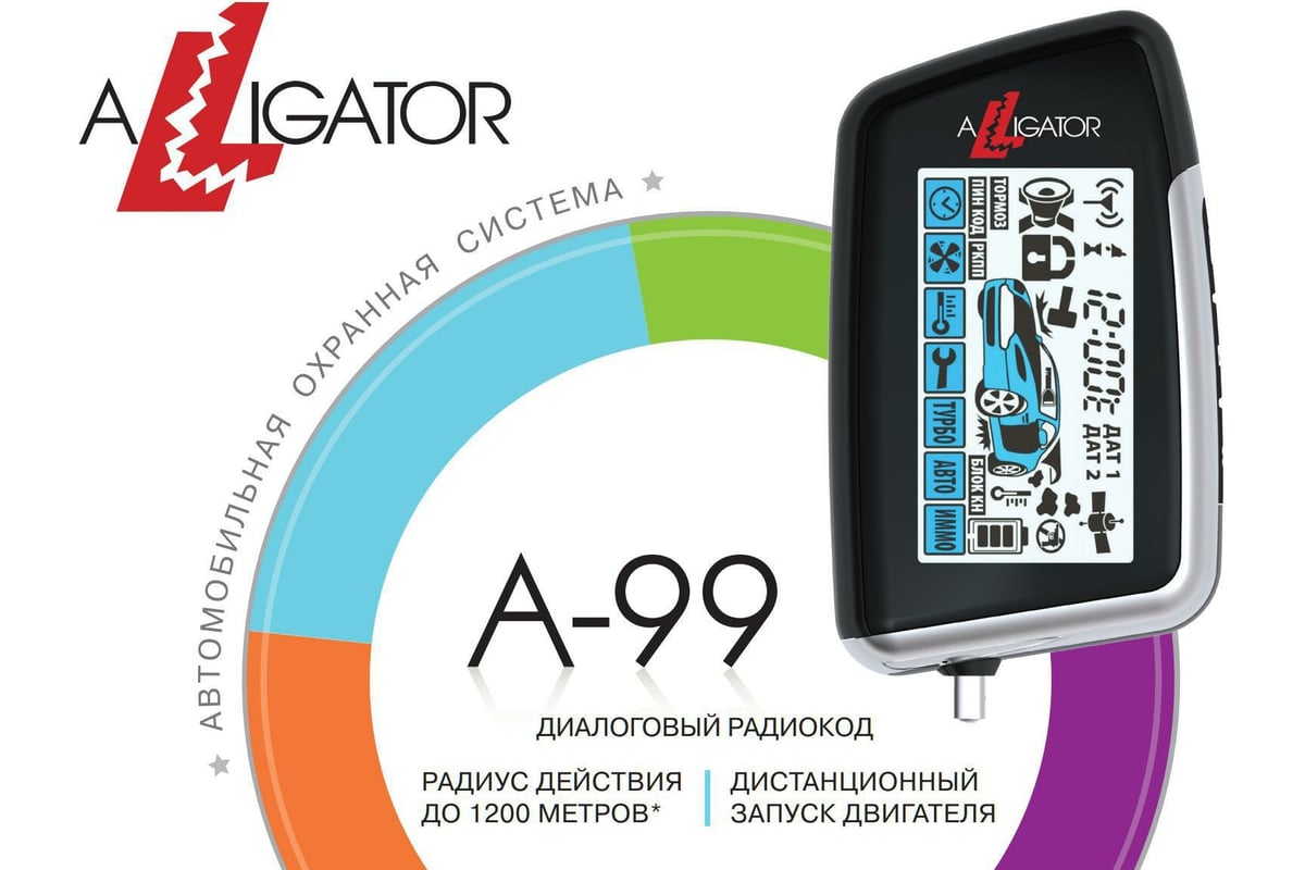 Автосигнализация ALLIGATOR A-99 4607940900306 - выгодная цена, отзывы,  характеристики, фото - купить в Москве и РФ