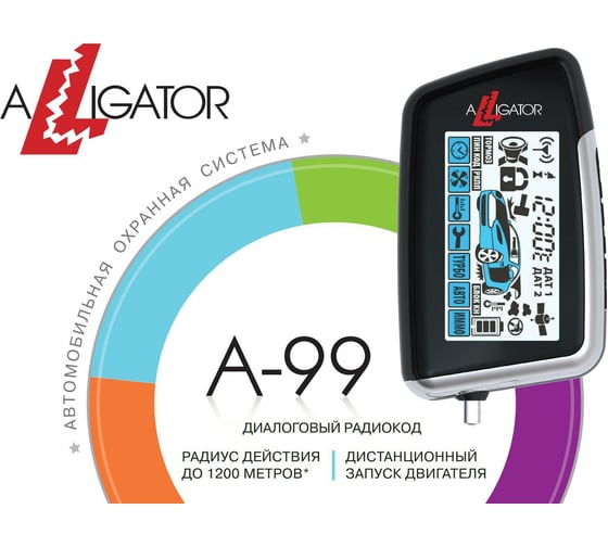 Автосигнализация ALLIGATOR A-99 4607940900306